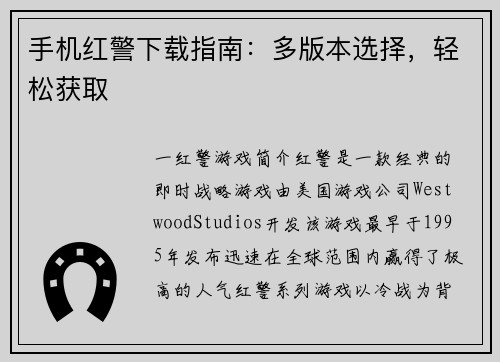 手机红警下载指南：多版本选择，轻松获取
