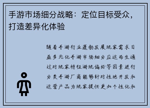 手游市场细分战略：定位目标受众，打造差异化体验