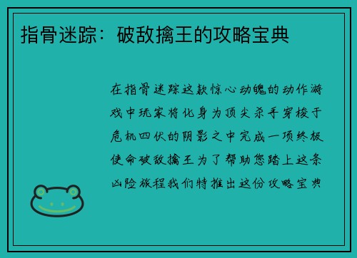指骨迷踪：破敌擒王的攻略宝典