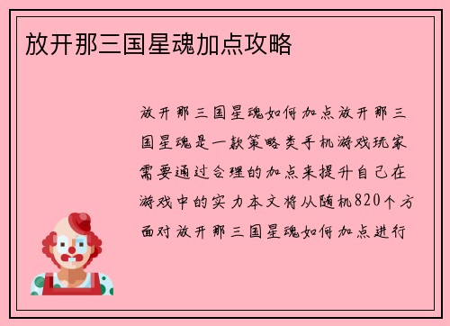 放开那三国星魂加点攻略