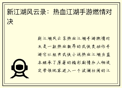新江湖风云录：热血江湖手游燃情对决