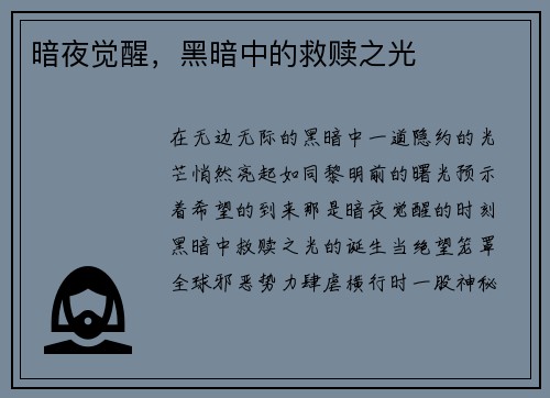 暗夜觉醒，黑暗中的救赎之光
